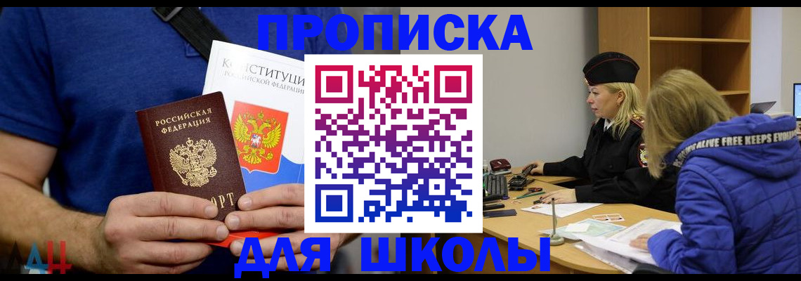 временная регистрация для школы в Энгельсе