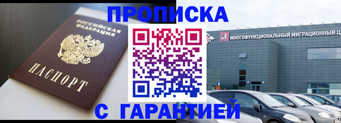 купить прописку в Энгельсе